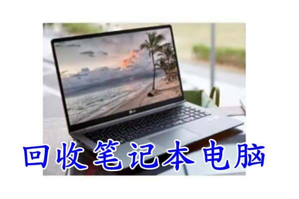 红河州蒙自回收电脑