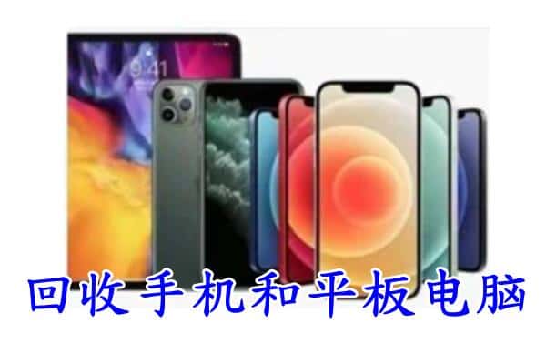 红河州蒙自回收手机